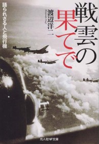 光人社ＮＦ文庫<br> 戦雲の果てで―語られざる人と飛行機