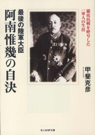 光人社ＮＦ文庫<br> 最後の陸軍大臣阿南惟幾の自決―徹底抗戦を呼号した一軍人の生涯