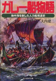 ガレー船物語 - 地中海を制した人力船発達史 光人社ＮＦ文庫