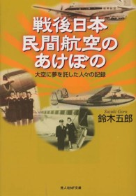 光人社ＮＦ文庫<br> 戦後日本民間航空のあけぼの―大空に夢を託した人々の記録