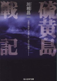 硫黄島戦記 - 玉砕の島から生還した一兵士の回想 光人社ＮＦ文庫