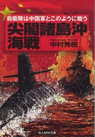 光人社ＮＦ文庫<br> 尖閣諸島沖海戦―自衛隊は中国軍とこのように戦う