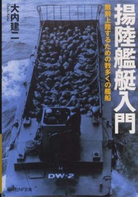 光人社ＮＦ文庫<br> 揚陸艦艇入門―敵前上陸するための数多くの艦船