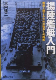 揚陸艦艇入門 - 敵前上陸するための数多くの艦船 光人社ＮＦ文庫