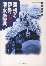 回想の伊号潜水艦戦 - 真珠湾から回天特攻まで 光人社ＮＦ文庫