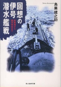 光人社ＮＦ文庫<br> 回想の伊号潜水艦戦―真珠湾から回天特攻まで