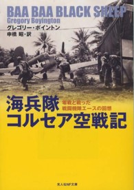 海兵隊コルセア空戦記 - 零戦と戦った戦闘機隊エースの回想 光人社ＮＦ文庫