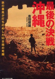 最後の決戦沖縄 - 鉄の暴風が打ちのめした９０日間の死闘 光人社ＮＦ文庫