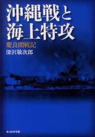 光人社ＮＦ文庫<br> 沖縄戦と海上特攻―慶良間戦記