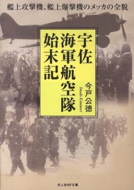 宇佐海軍航空隊始末記 - 艦上攻撃機、艦上爆撃機のメッカの全貌 光人社ＮＦ文庫