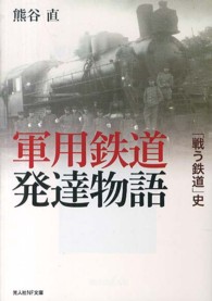軍用鉄道発達物語 - 「戦う鉄道」史 光人社ＮＦ文庫