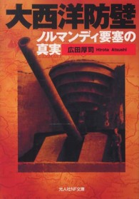 光人社ＮＦ文庫<br> 大西洋防壁―ノルマンディ要塞の真実
