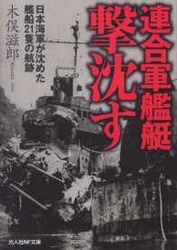 光人社ＮＦ文庫<br> 連合軍艦艇撃沈す―日本海軍が沈めた艦船２１隻の航跡
