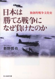 日本は勝てる戦争になぜ負けたのか - 独創的戦争文化史 光人社ＮＦ文庫
