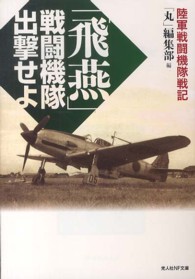 「飛燕」戦闘機隊出撃せよ - 陸軍戦闘機隊戦記 光人社ＮＦ文庫