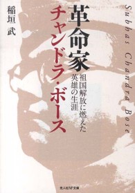 革命家チャンドラ・ボース - 祖国解放に燃えた英雄の生涯 光人社ＮＦ文庫