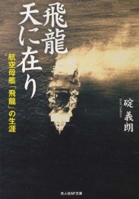 光人社ＮＦ文庫<br> 飛龍　天に在り―航空母艦「飛龍」の生涯