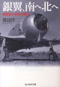 銀翼、南へ北へ - 軍航空の多彩な舞台 光人社ＮＦ文庫