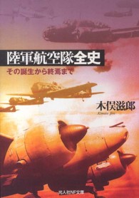 陸軍航空隊全史 - その誕生から終焉まで 光人社ＮＦ文庫