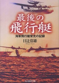光人社ＮＦ文庫<br> 最後の飛行艇―海軍飛行艇栄光の記録