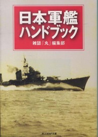 日本軍艦ハンドブック - 連合艦隊大事典 光人社ＮＦ文庫