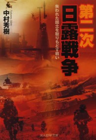光人社ＮＦ文庫<br> 第二次日露戦争―失われた国土を取り戻す戦い