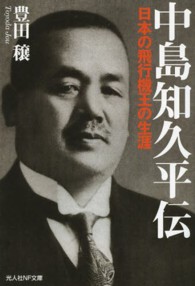 光人社ＮＦ文庫<br> 中島知久平伝―日本の飛行機王の生涯