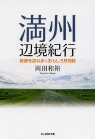満州辺境紀行 - 戦跡を訪ね歩くおもしろ見聞録 光人社ＮＦ文庫