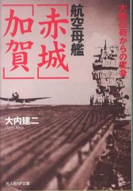 航空母艦「赤城」「加賀」 - 大艦巨砲からの変身 光人社ＮＦ文庫
