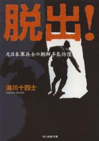 脱出！ - 元日本軍兵士の朝鮮半島彷徨 光人社ＮＦ文庫