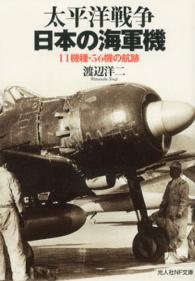 光人社ＮＦ文庫<br> 太平洋戦争　日本の海軍機―１１機種・５６機の航跡