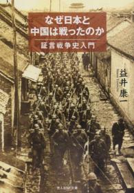 なぜ日本と中国は戦ったのか - 証言戦争史入門 光人社ＮＦ文庫