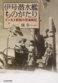 伊号潜水艦ものがたり - ドンガメ野郎の深海戦記 光人社ＮＦ文庫