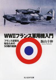 光人社ＮＦ文庫<br> ＷＷ２フランス軍用機入門―フランス空軍を知るための５０機の航跡