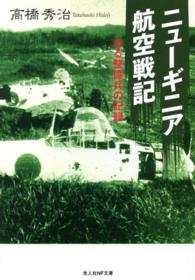 光人社ＮＦ文庫<br> ニューギニア航空戦記―ある整備兵の記録