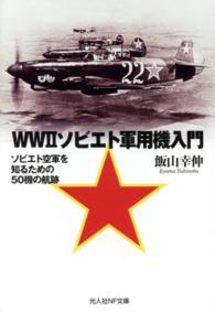 ＷＷ２ソビエト軍用機入門 - ソビエト空軍を知るための５０機の航跡 光人社ＮＦ文庫