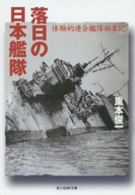 落日の日本艦隊 - 体験的連合艦隊始末記 光人社ＮＦ文庫