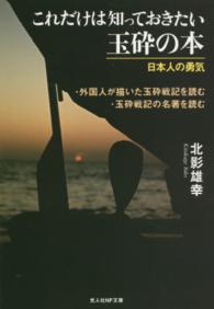 光人社ＮＦ文庫<br> これだけは知っておきたい玉砕の本―日本人の勇気