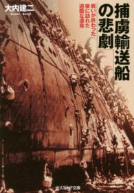 光人社ＮＦ文庫<br> 捕虜輸送船の悲劇―戦いが終わった後に訪れた過酷な運命