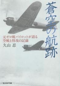 光人社ＮＦ文庫<br> 蒼空の航跡―元ゼロ戦パイロットが語る空戦と特攻の記録