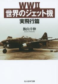 光人社ＮＦ文庫<br> ＷＷ２世界のジェット機―実飛行篇