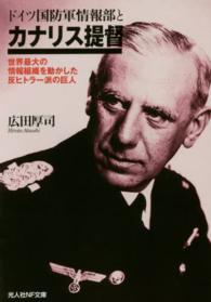 光人社ＮＦ文庫<br> ドイツ国防軍情報部とカナリス提督―世界最大の情報組織を動かした反ヒトラー派の巨人