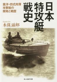日本特攻艇戦史 - 震洋・四式肉薄攻撃艇の開発と戦歴 光人社ＮＦ文庫