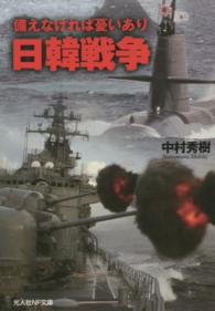 日韓戦争 - 備えなければ憂いあり 光人社ＮＦ文庫