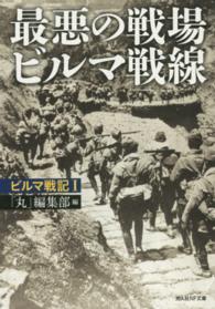 光人社ＮＦ文庫<br> 最悪の戦場ビルマ戦線―ビルマ戦記〈１〉