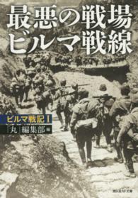 最悪の戦場ビルマ戦線 - ビルマ戦記１ 光人社ＮＦ文庫