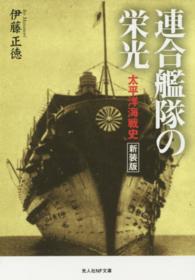 連合艦隊の栄光 - 太平洋海戦史 光人社ＮＦ文庫 （新装版）