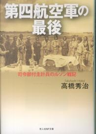 第四航空軍の最後 - 司令部付主計兵のルソン戦記 光人社ＮＦ文庫