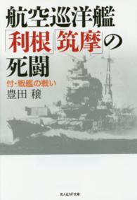 光人社ＮＦ文庫<br> 航空巡洋艦「利根」「筑摩」の死闘―付・戦艦の戦い