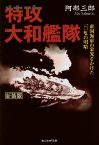 特攻大和艦隊 - 帝国海軍の栄光をかけた一〇隻の明暗 光人社ＮＦ文庫 （新装版）